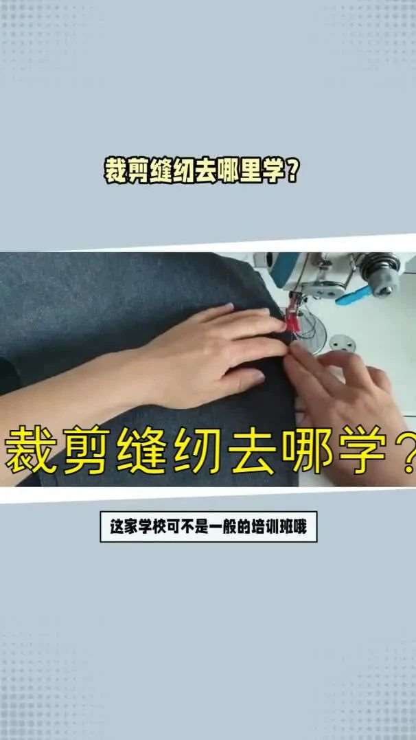 合肥服装裁剪与缝纫培训去哪里学？缝纫培训班，合肥裁缝培训