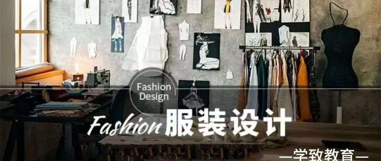 服装设计主要学什么？服装设计培训班哪家好？合肥学致服装设计培训学校