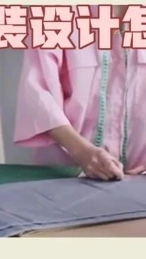 服装设计好不好学？服装设计怎么学？从零开始学服装设计需要多久？合肥学致服装设计培训
