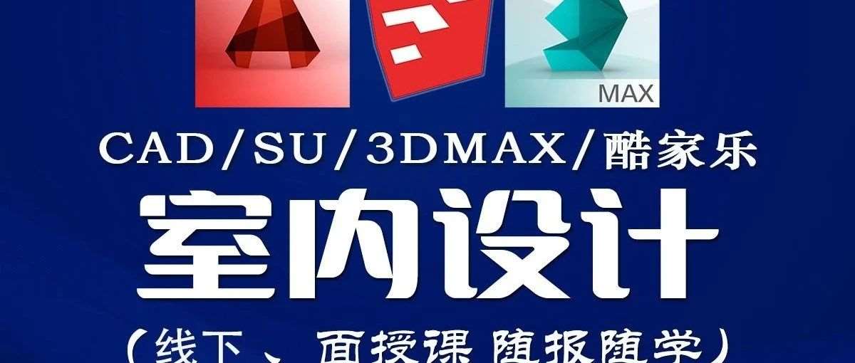 室内设计全科班