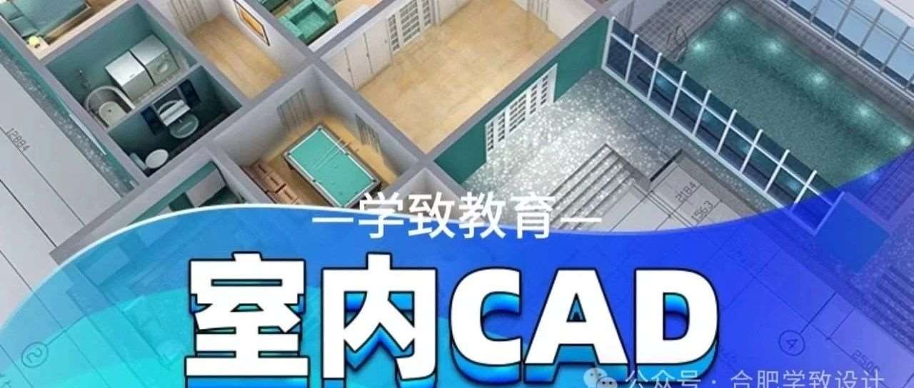 合肥学致线下CAD培训班，CAD培训学费价格，CAD学习技巧