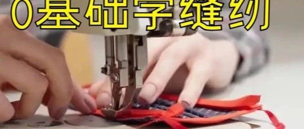 0基础学服装裁剪缝纫怎么学？合肥哪里有学裁缝的学校？合肥学致裁剪缝纫培训班
