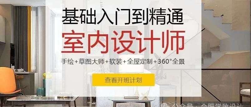 合肥学致室内设计培训班，0基础学室内设计怎么学？好不好学？