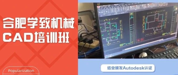 cad机械制图培训班，cad设计哪里有培训班？合肥学致教育