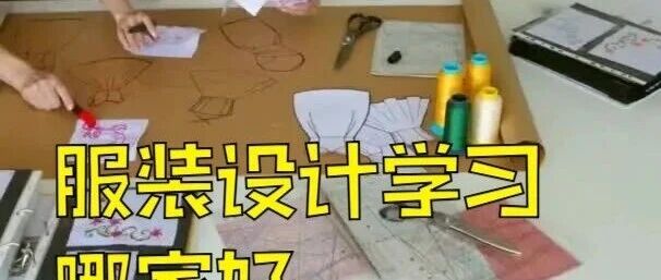 合肥服装设计培训学校哪家好？合肥服装设计培训学校有哪些？合肥学致教育