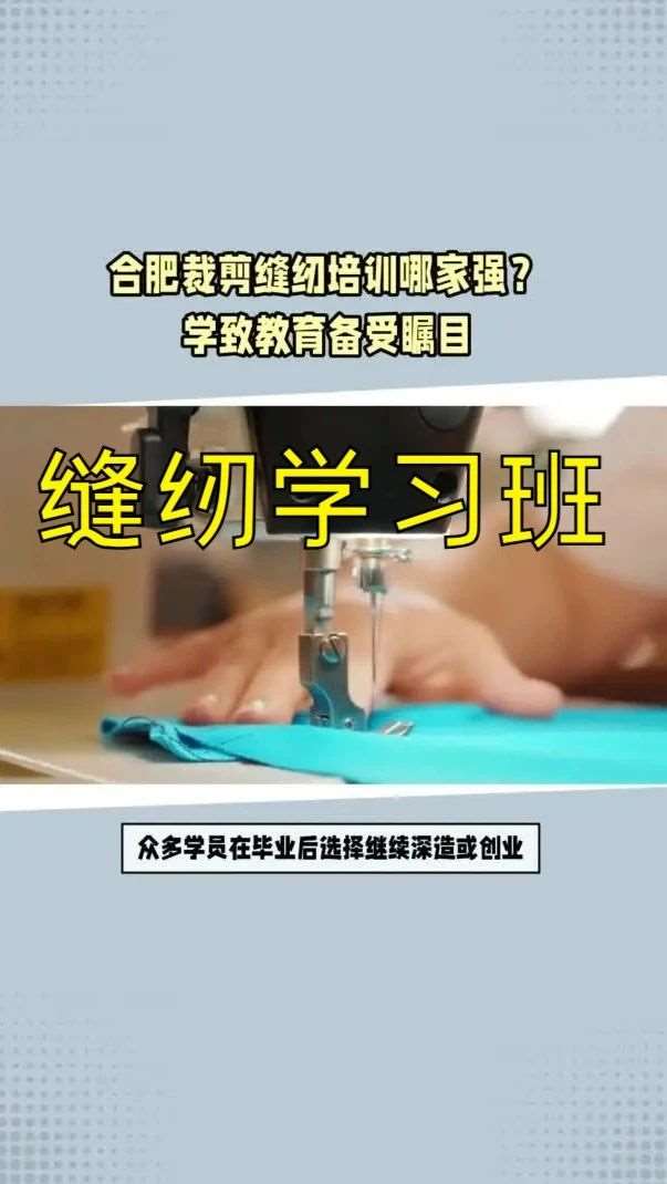 安徽裁剪缝纫培训学校，合肥学致裁剪学习培训班