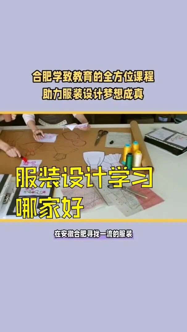 合肥服装设计培训学校哪家好？合肥服装设计培训学校有哪些？合肥学致教育