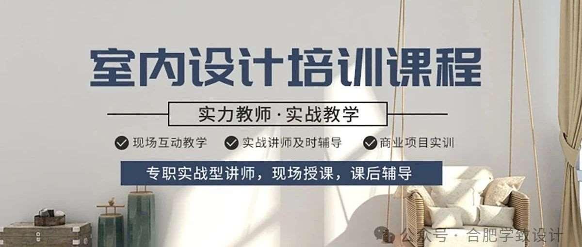 合肥3dmax效果图培训哪个机构好？学3D效果图要多少钱？合肥学致教育