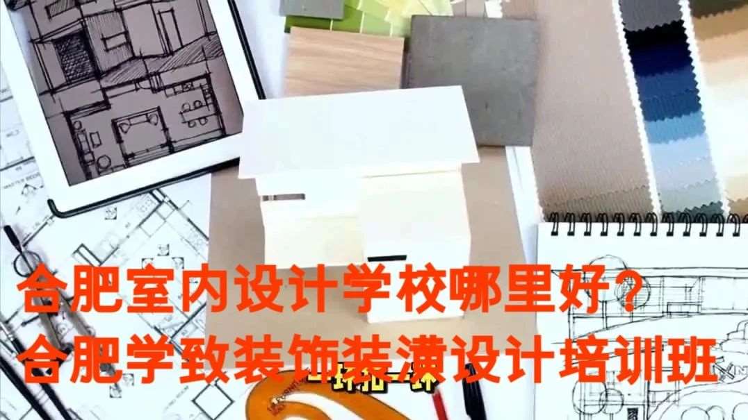 合肥室内设计学校哪里好？合肥学致装饰装潢设计培训班