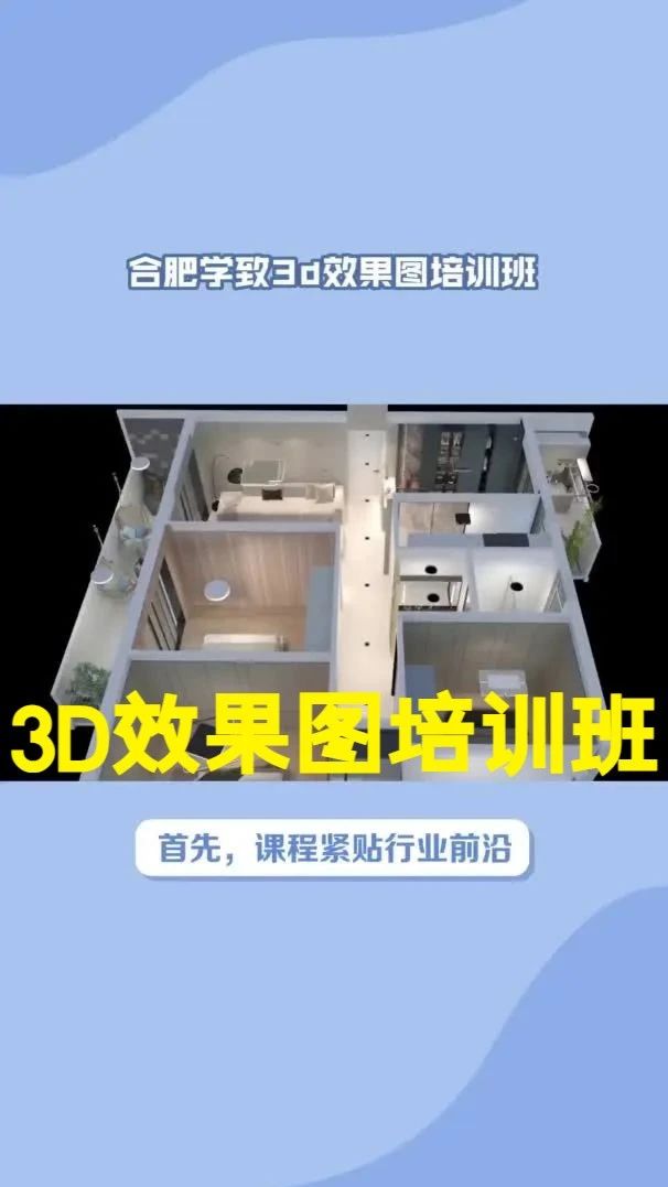 合肥3d效果图培训哪家好？ 合肥学致3D效果图学习班