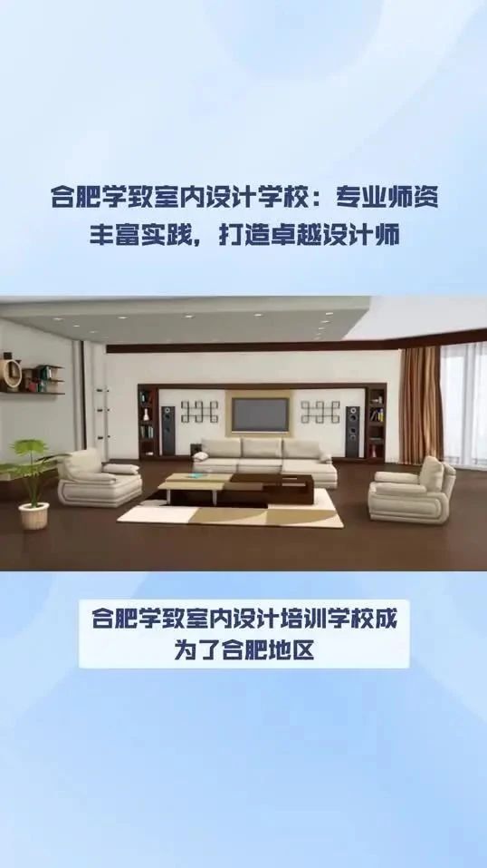 合肥室内设计学校，合肥学致室内设计培训班课程