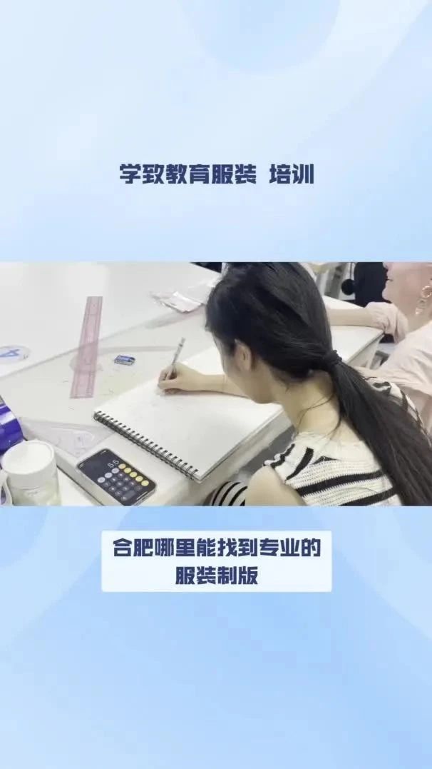 合肥学服装制版培训哪里最好？学服装制版学费多少？合肥学致教育