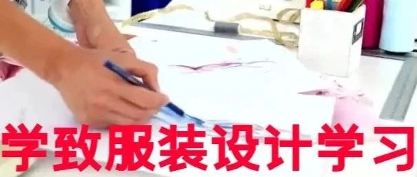 服装设计成人培训班，成人学服装设计应该去哪里学？合肥学致服装设计培训班