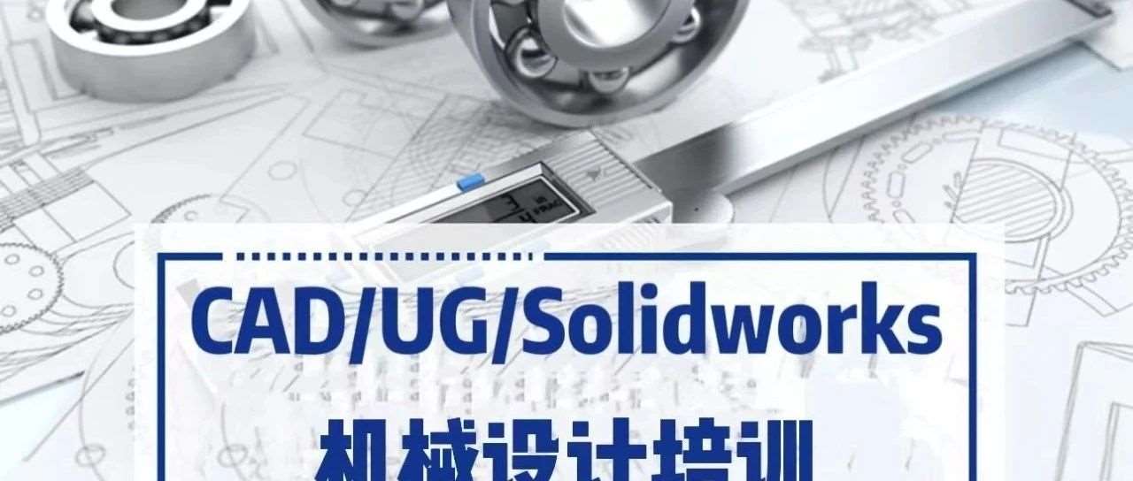 合肥学致cad机械制图培训班，CAD机械制图培训，UG模具设计培训，合肥哪家cad培训班教学质量好