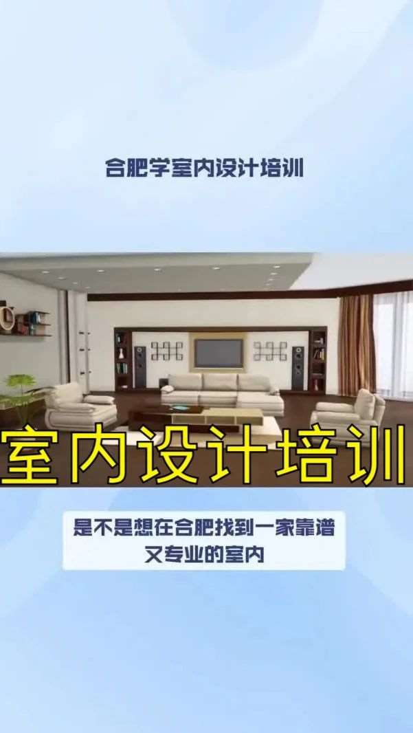 合肥哪里有室内设计培训学校？合肥学室内设计哪个学校好？