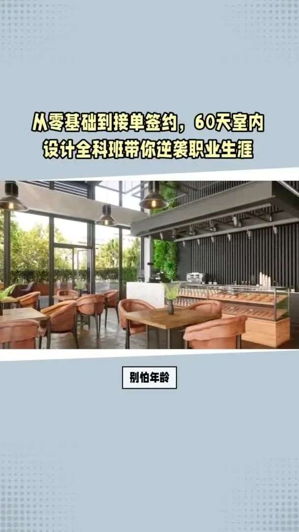 从零基础到接单签约，60天室内设计全科班带你职业生涯