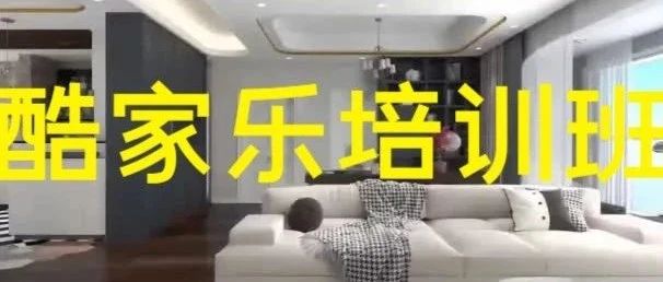合肥酷家乐培训班多少钱?酷家乐学习班，合肥学致酷家乐设计培训班