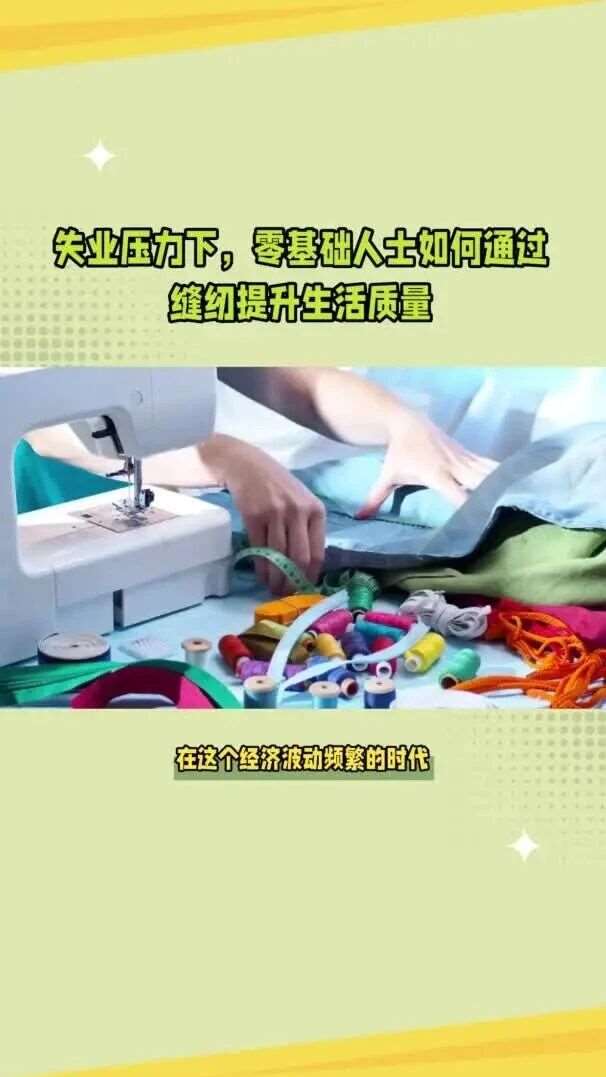 失业压力下，零基础人士如何通过缝纫提升生活质量，合肥学致教育助你实现服装裁缝梦想