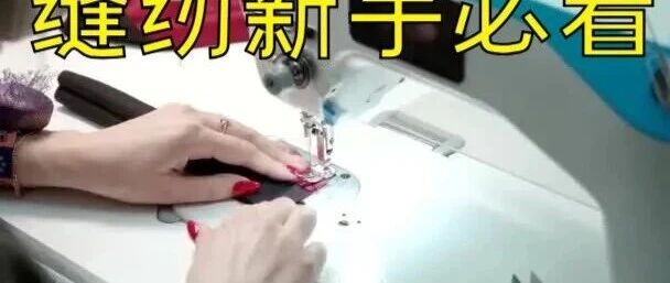 合肥学致服装缝纫培训班：老手带路，实战为王，手把手教学，避开新手误区