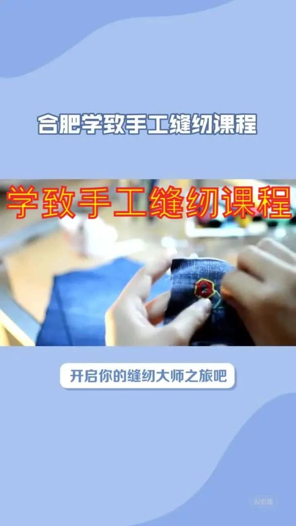 合肥学致手工缝纫课程，家用缝纫课程培训班，学致制衣技术培训