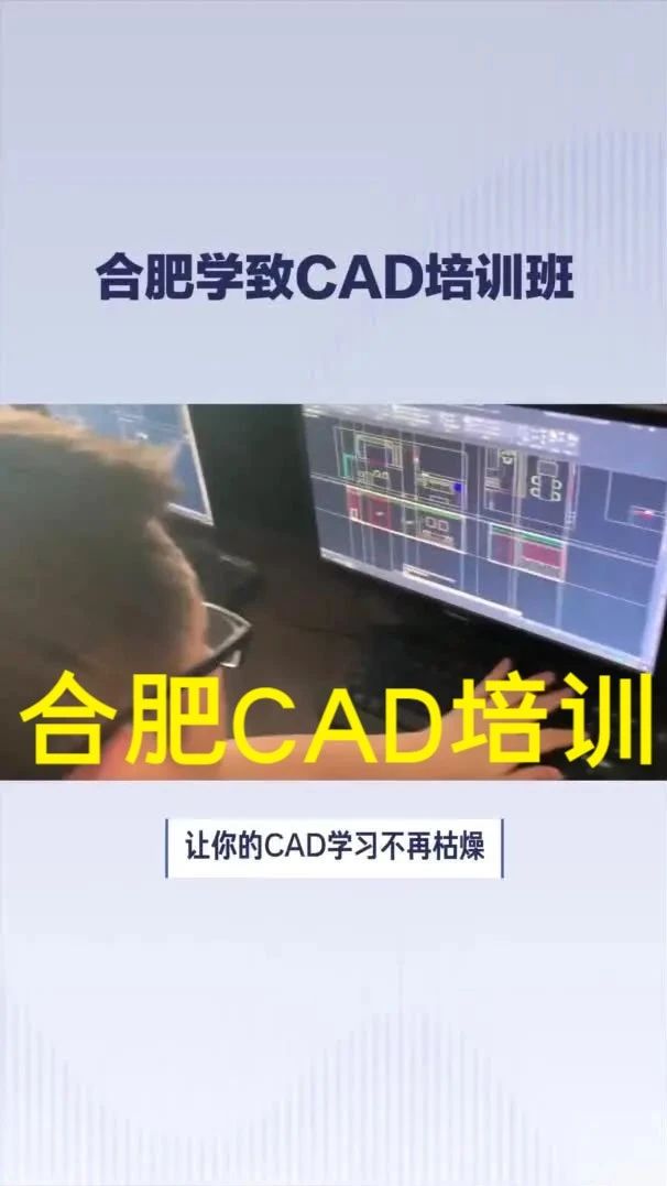 合肥CAD制图培训班哪里有？CAD教学培训机构？学CAD培训