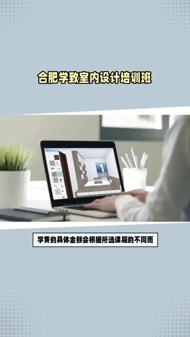 合肥学致室内设计培训班，室内设计培训学费多少？