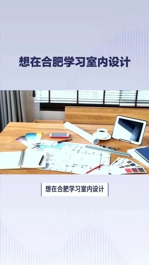 合肥室内设计师培训学校推荐，合肥学致室内设计培训学费多少？