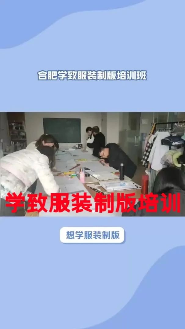 合肥服装制版培训班哪家好？服装制版培训学费多少？学致服装制版