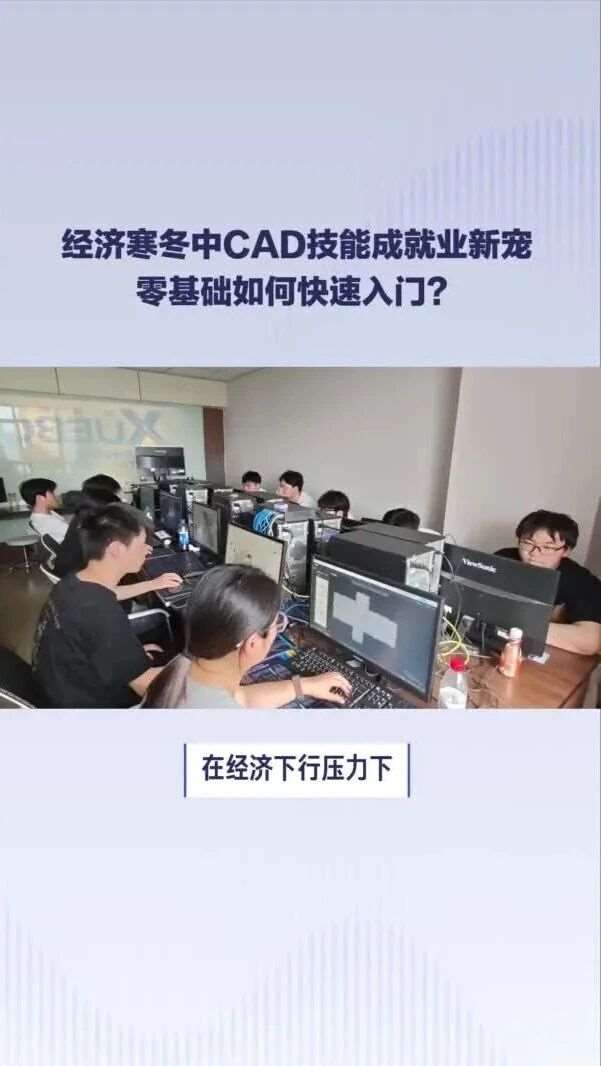 经济下行找工作要求必会的技能：零基础小白为何扎堆学CAD？