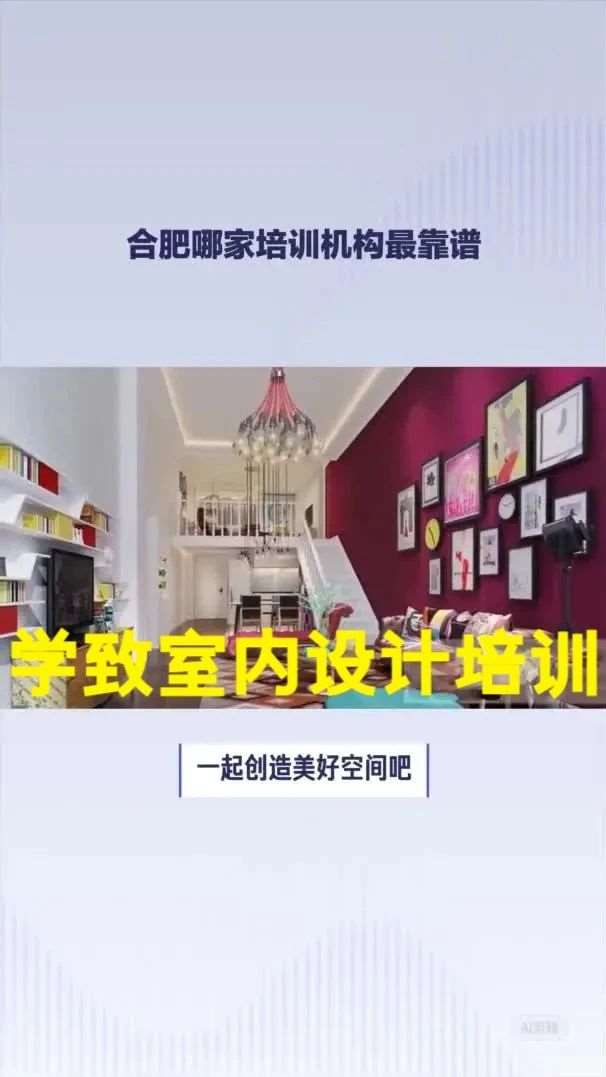 合肥室内装潢设计培训机构，安徽室内设计培训哪家好？