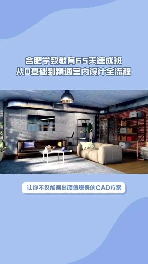 2025室内设计三大趋势：VR、智能、可持续，合肥学致教育推出65天班，从0基础到精通室内设计全流程