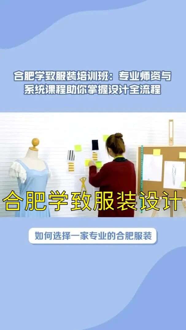 合肥服装设计培训学校哪家好？合肥学致服装培训班