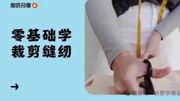 0基础学服装裁剪缝纫难吗？学裁剪缝纫要多长时间？学致裁剪缝纫