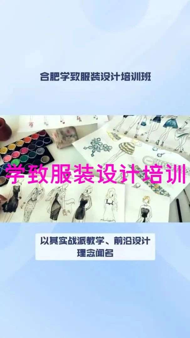合肥哪里有学服装设计的？合肥服装设计最好的学校，合肥学致服装