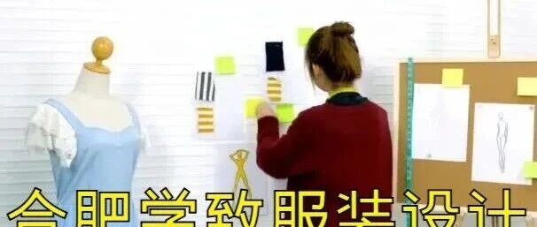 合肥服装设计培训学校哪家好？合肥学致服装培训班