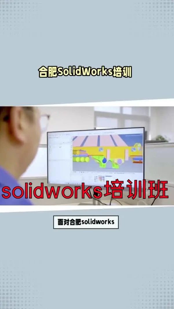 合肥solidworks设计培训哪家好？SW培训班学费多少？