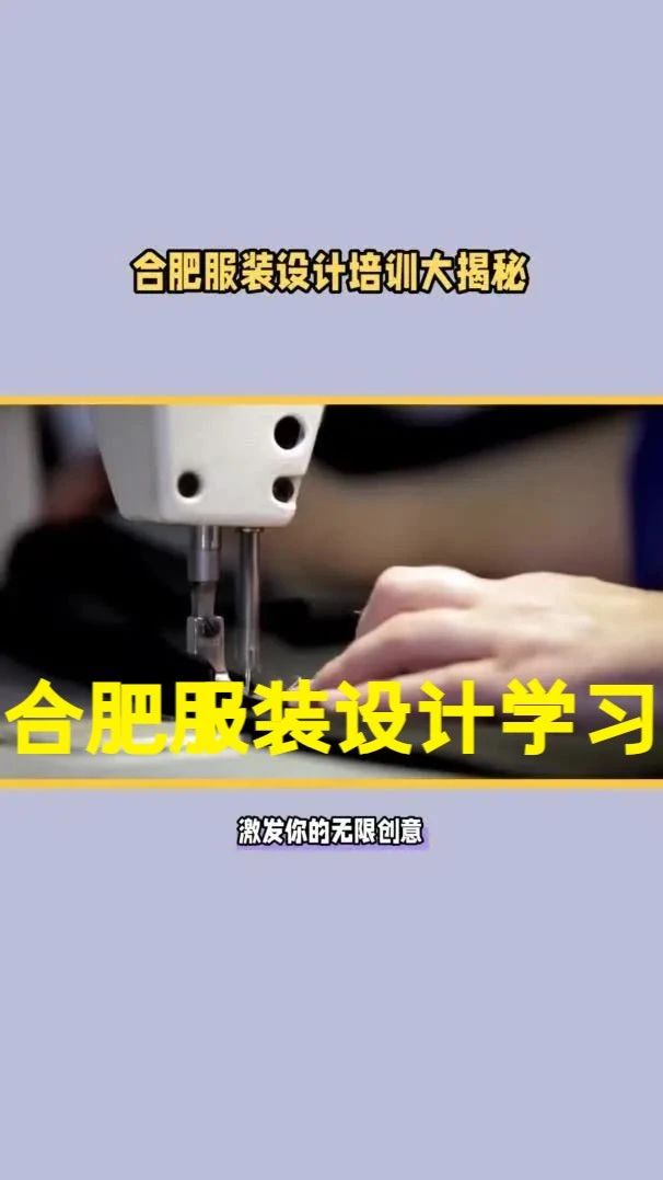 合肥学服装设计的培训机构，合肥服装设计培训学校有哪些？