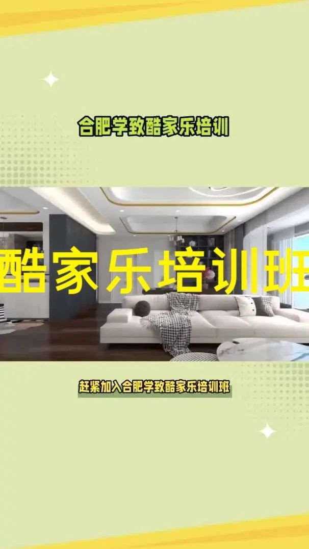 合肥酷家乐培训班多少钱?酷家乐学习班，合肥学致酷家乐设计培训