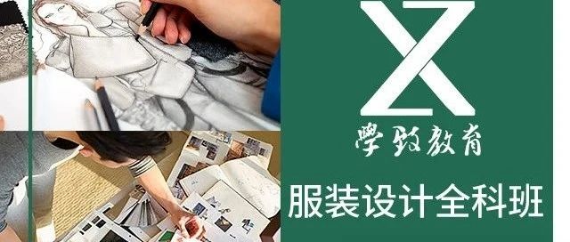 合肥学致服装设计培训学校，服装设计培训学费对比,哪家最划算?