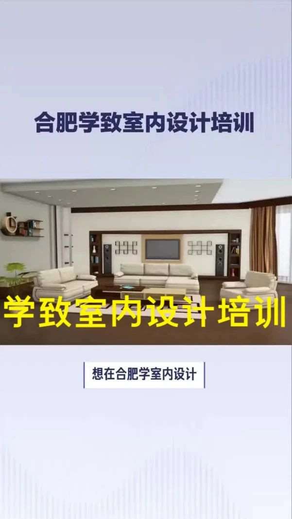合肥室内设计培训机构，合肥学室内设计哪家好？学致室内设计培训