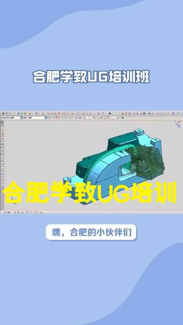 合肥UG培训班哪家好？UG培训学费多少？合肥学致ug培训学校