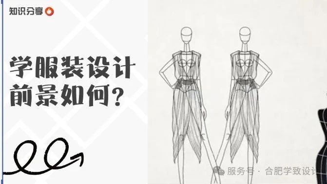 学服装设计前景如何？学服装设计好就业吗？合肥学致服装设计培训