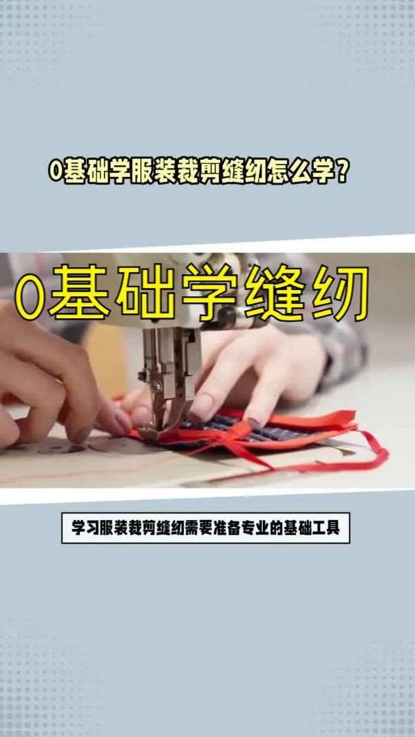 0基础学服装裁剪缝纫怎么学？合肥哪里有学裁缝的学校？合肥学致裁剪缝纫培训班
