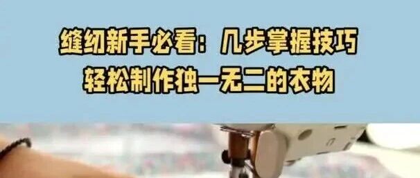 零基础小白学裁缝：解锁省钱又时尚的新生活技能