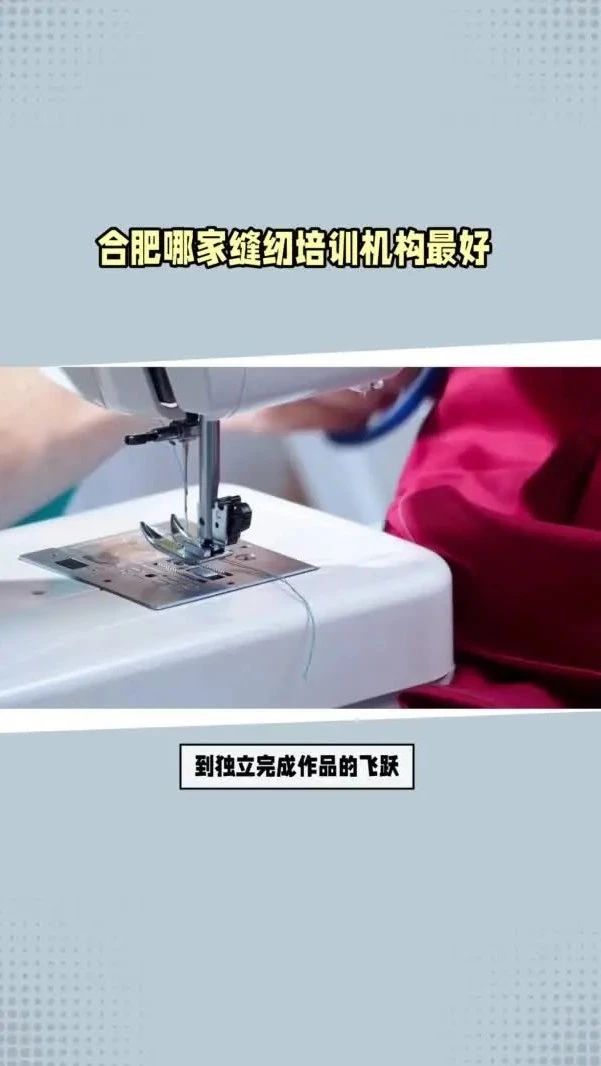 合肥缝纫培训哪家好？短期缝纫培训班，合肥学致缝纫工艺学习班