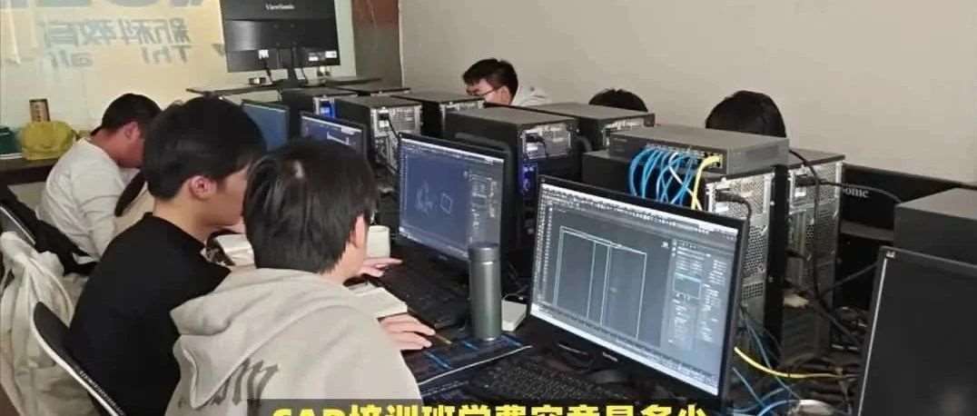 CAD培训班一般学费多少？没有基础学CAD要多久？合肥学致CAD培训班
