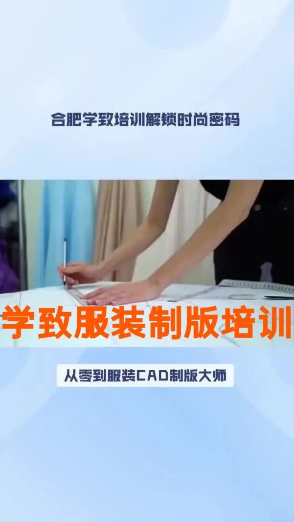 合肥学致服装制版培训，如果从零开始学习制版，服装制版好不好学