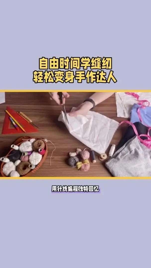假期在家刷手机打游戏，不如来学缝纫，用针线编程独特回忆，亲手制作一份的手作礼物，学习时间自由，轻松变身手作小达人
