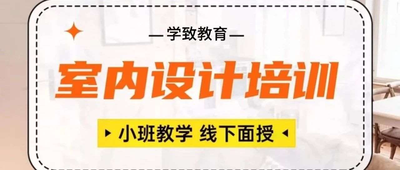 零基础室内设计学习班，家装工装设计学习班，合肥学致室内设计培训班