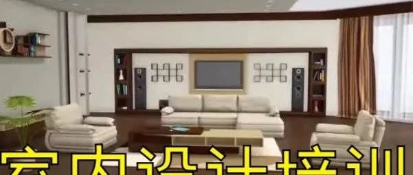 室内设计培训哪家好？合肥室内设计培训价格，合肥学致室内设计培训